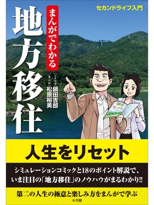 cover image of まんがでわかる地方移住～セカンドライフ入門～